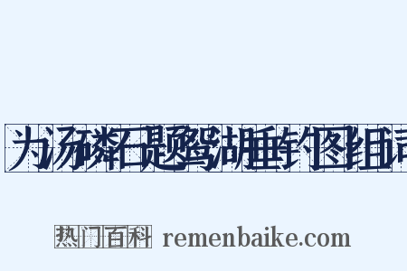 为汤磷石题鸳湖垂钓图组词是什么意思的图片